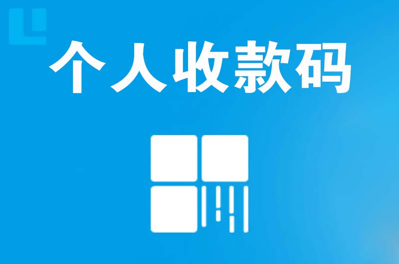 阿拉善左旗拉卡拉个人收款码